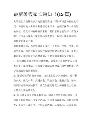 最新暑假家长通知书(15篇)