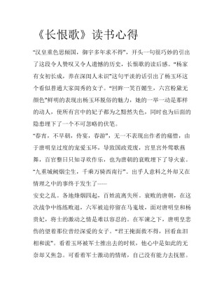 《长恨歌》读书心得