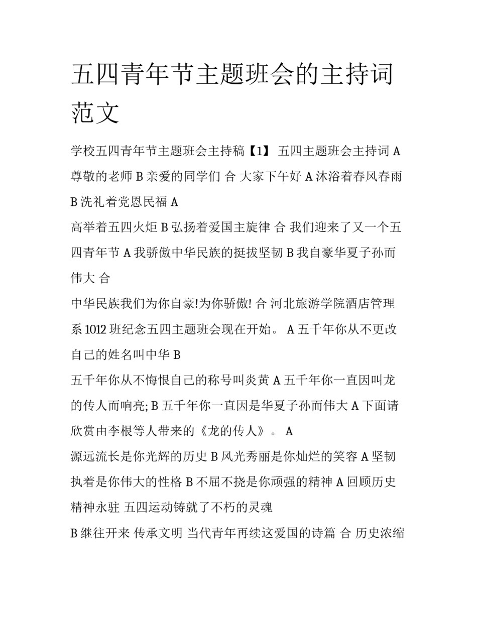 五四青年节主题班会的主持词范文_第1页
