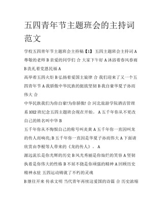五四青年节主题班会的主持词范文