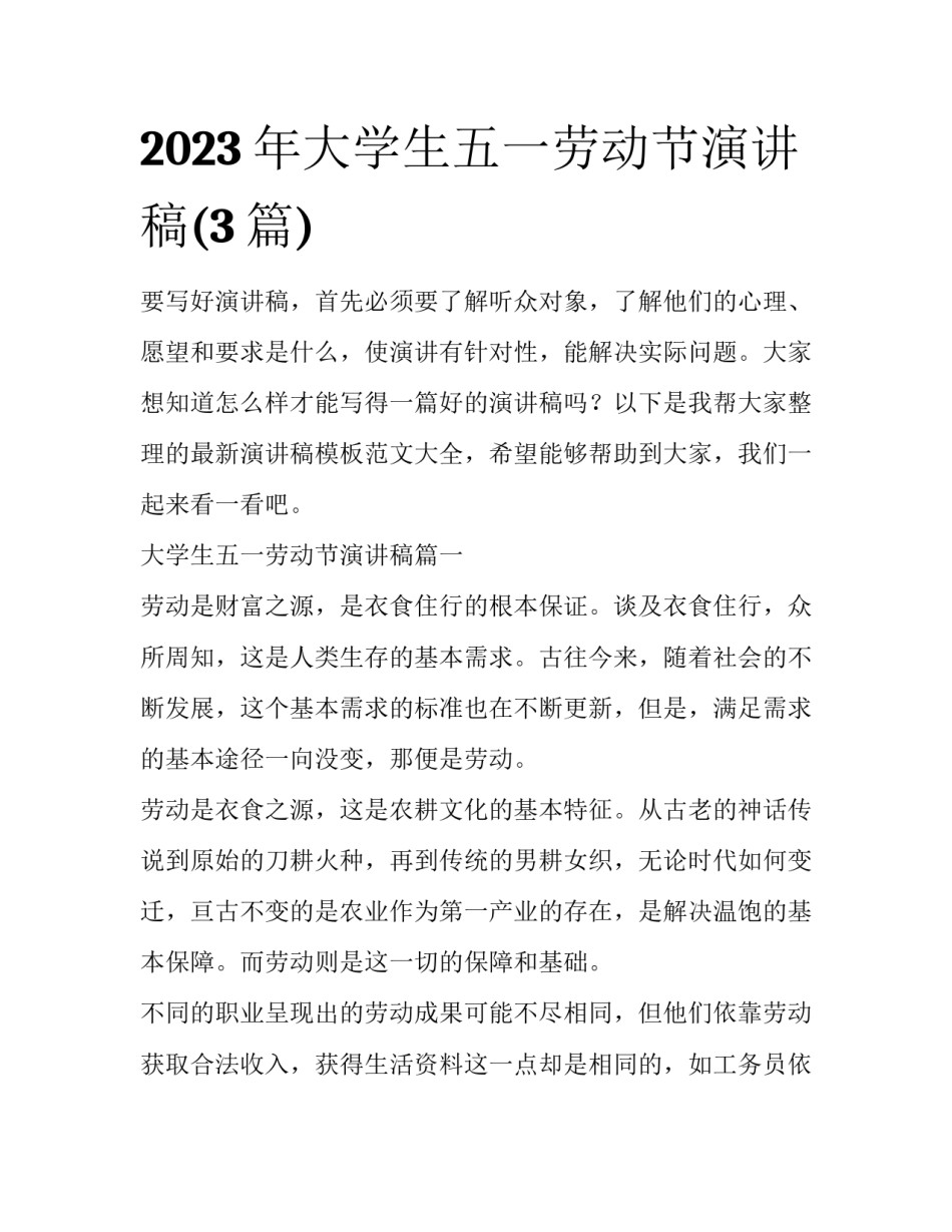 2023年大学生五一劳动节演讲稿(3篇)_第1页