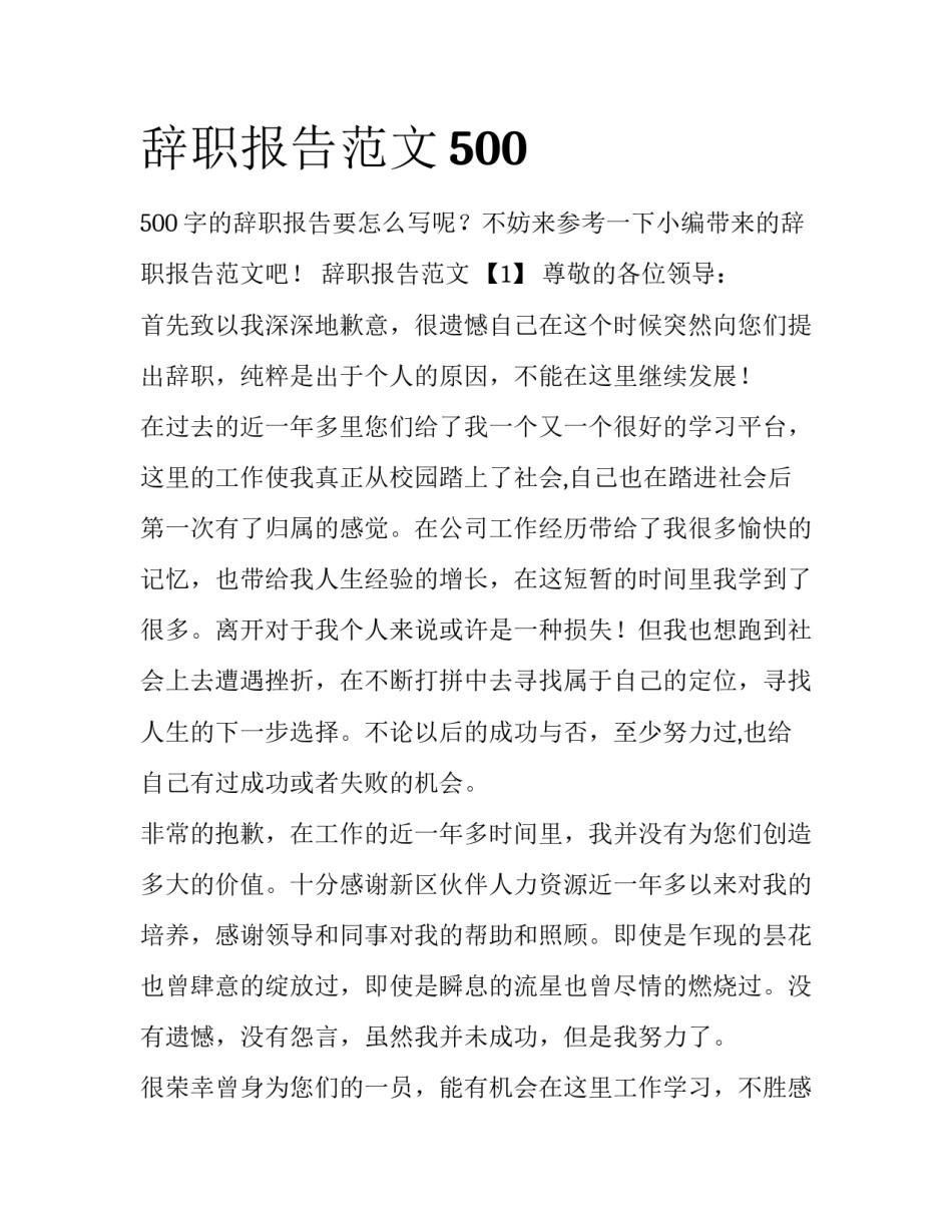 辞职报告范文500_第1页