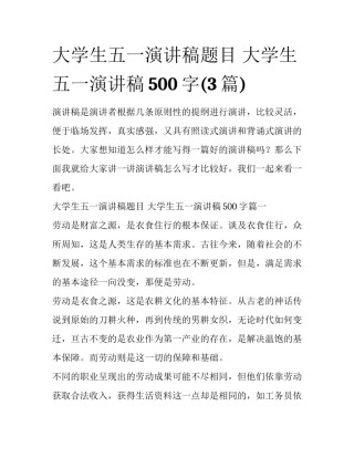 大学生五一演讲稿题目 大学生五一演讲稿500字(3篇)