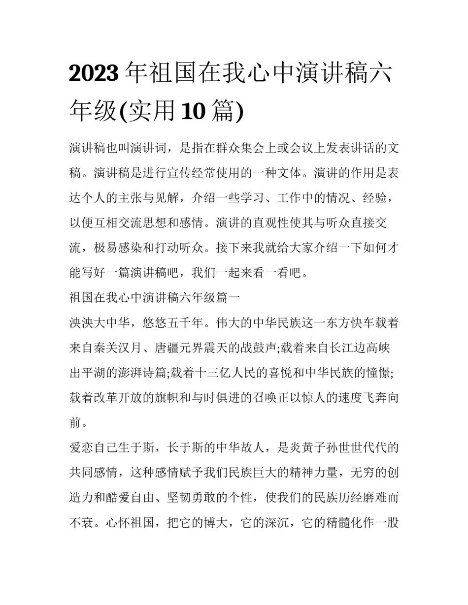 2023年祖国在我心中演讲稿六年级(实用10篇)_第1页