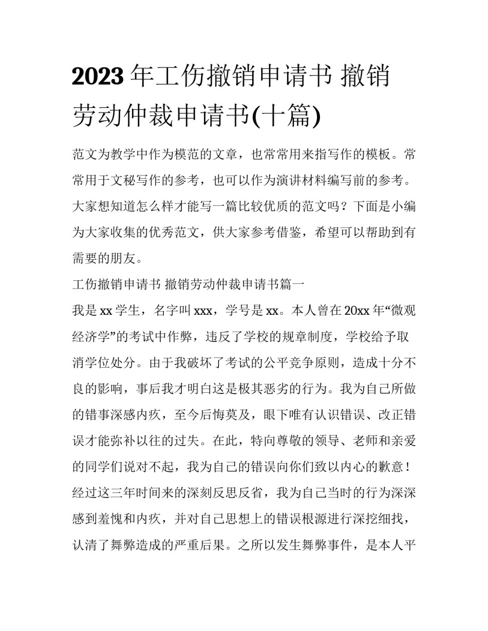 2023年工伤撤销申请书 撤销劳动仲裁申请书(十篇)_第1页