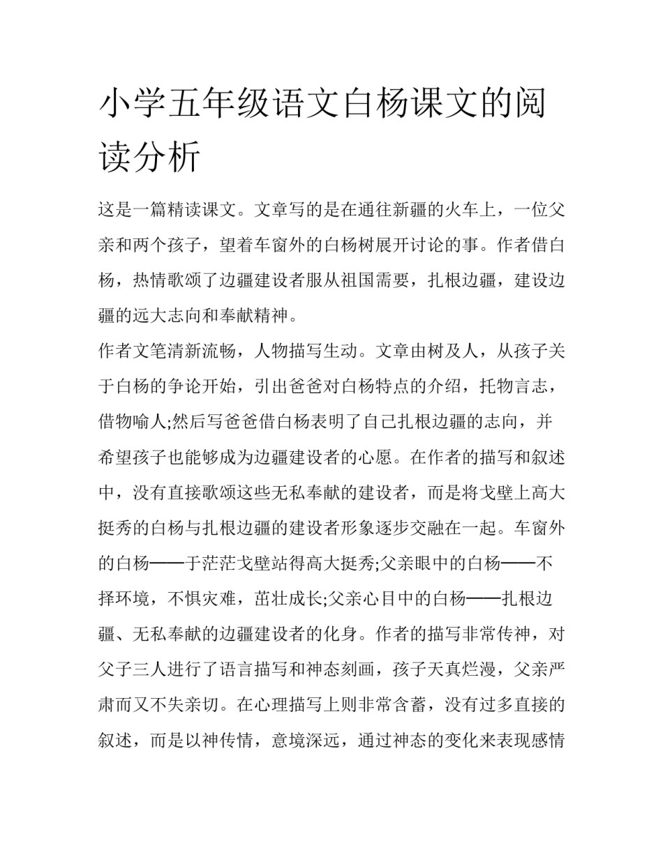 小学五年级语文白杨课文的阅读分析_第1页