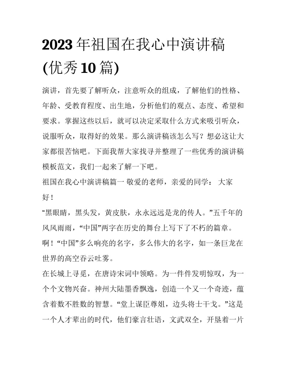 2023年祖国在我心中演讲稿(优秀10篇)_第1页