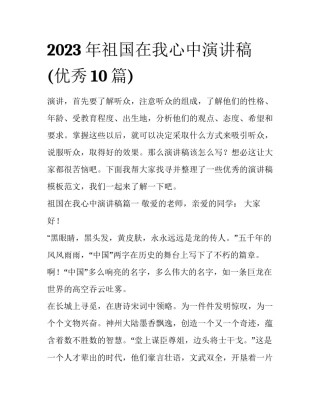 2023年祖国在我心中演讲稿(优秀10篇)