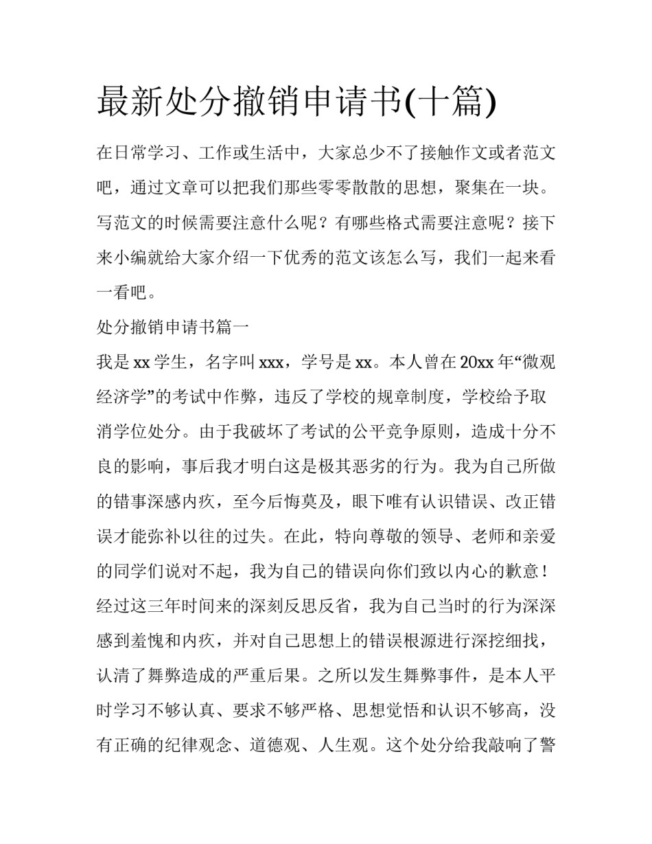 最新处分撤销申请书(十篇)_第1页