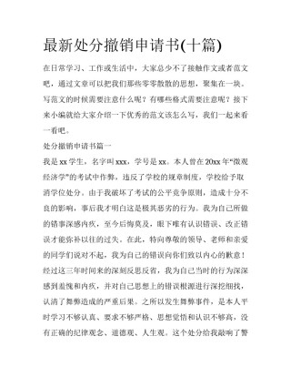 最新处分撤销申请书(十篇)