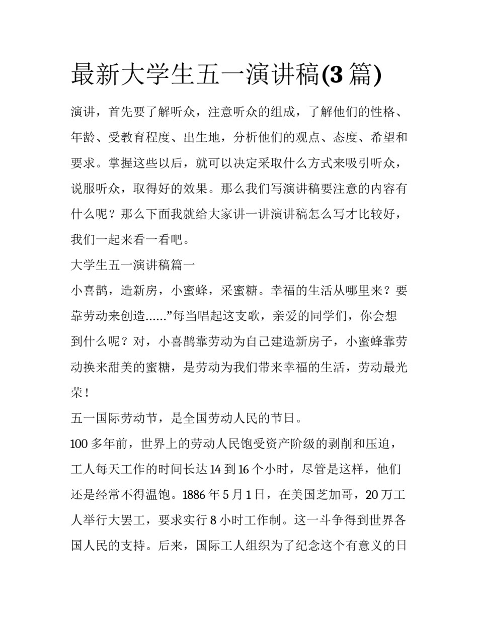 最新大学生五一演讲稿(3篇)_第1页