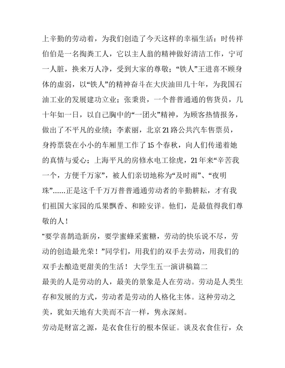 最新大学生五一演讲稿(3篇)_第3页