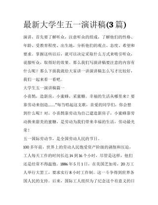 最新大学生五一演讲稿(3篇)