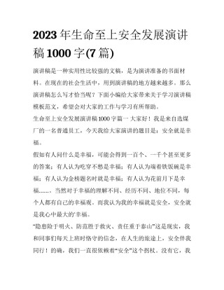 2023年生命至上安全发展演讲稿1000字(7篇)