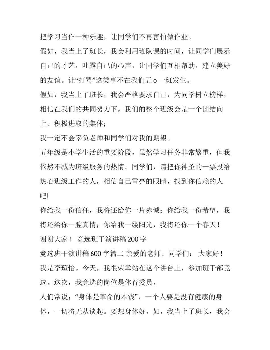 竞选班干演讲稿200字 竞选班干演讲稿600字(9篇)_第2页