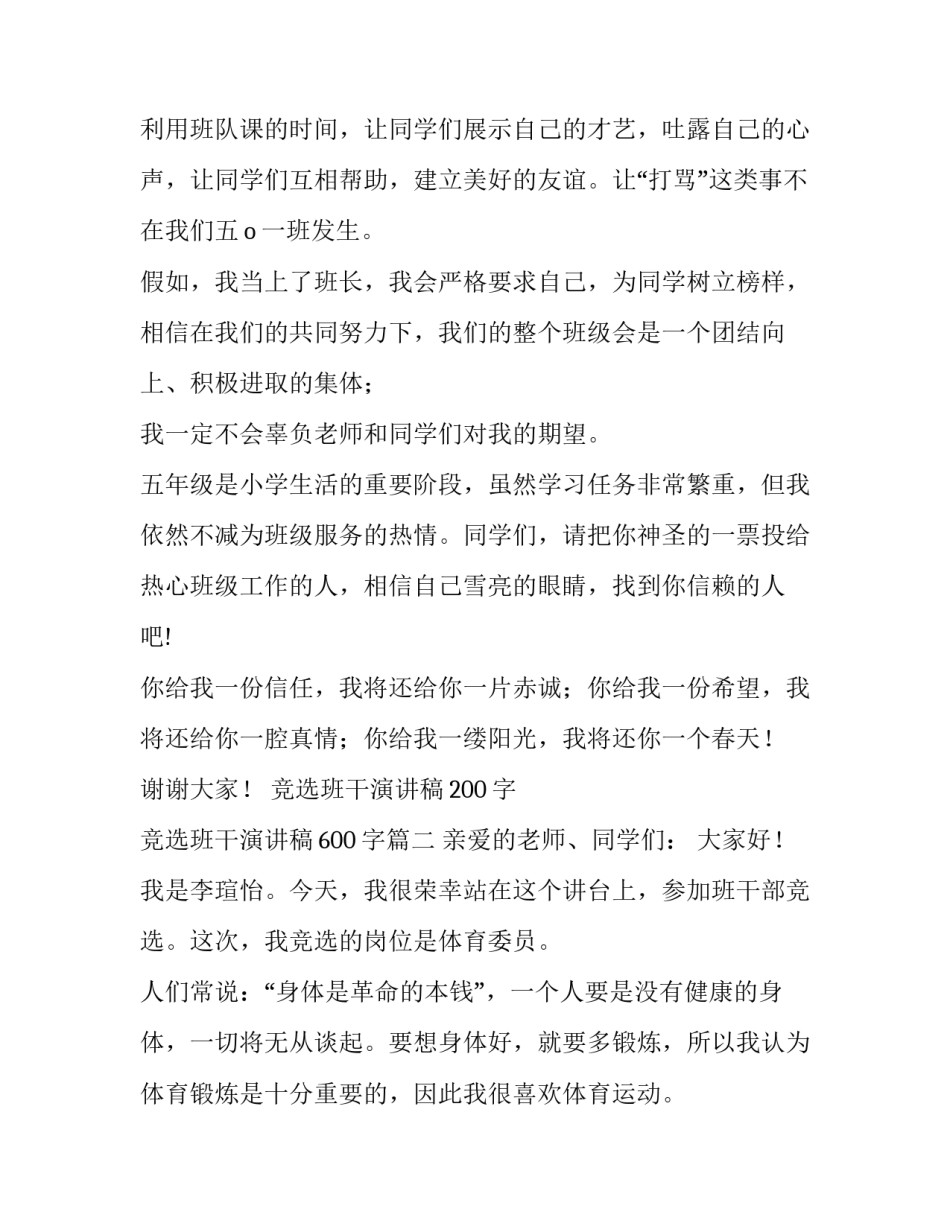 竞选班干演讲稿200字 竞选班干演讲稿600字(9篇)_第3页