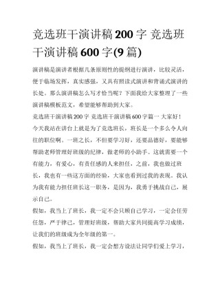 竞选班干演讲稿200字 竞选班干演讲稿600字(9篇)