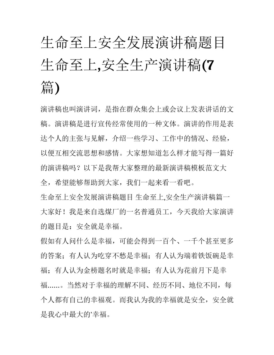 生命至上安全发展演讲稿题目 生命至上,安全生产演讲稿(7篇)_第1页