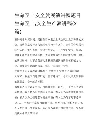 生命至上安全发展演讲稿题目 生命至上,安全生产演讲稿(7篇)