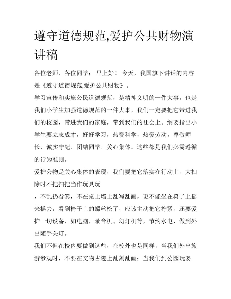 遵守道德规范,爱护公共财物演讲稿_第1页