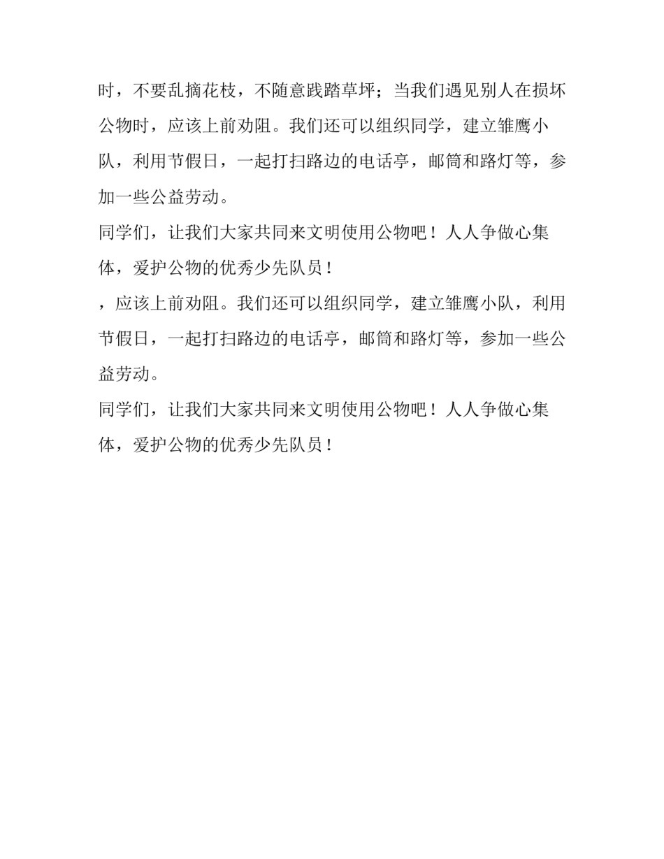 遵守道德规范,爱护公共财物演讲稿_第2页