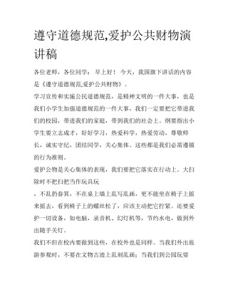 遵守道德规范,爱护公共财物演讲稿