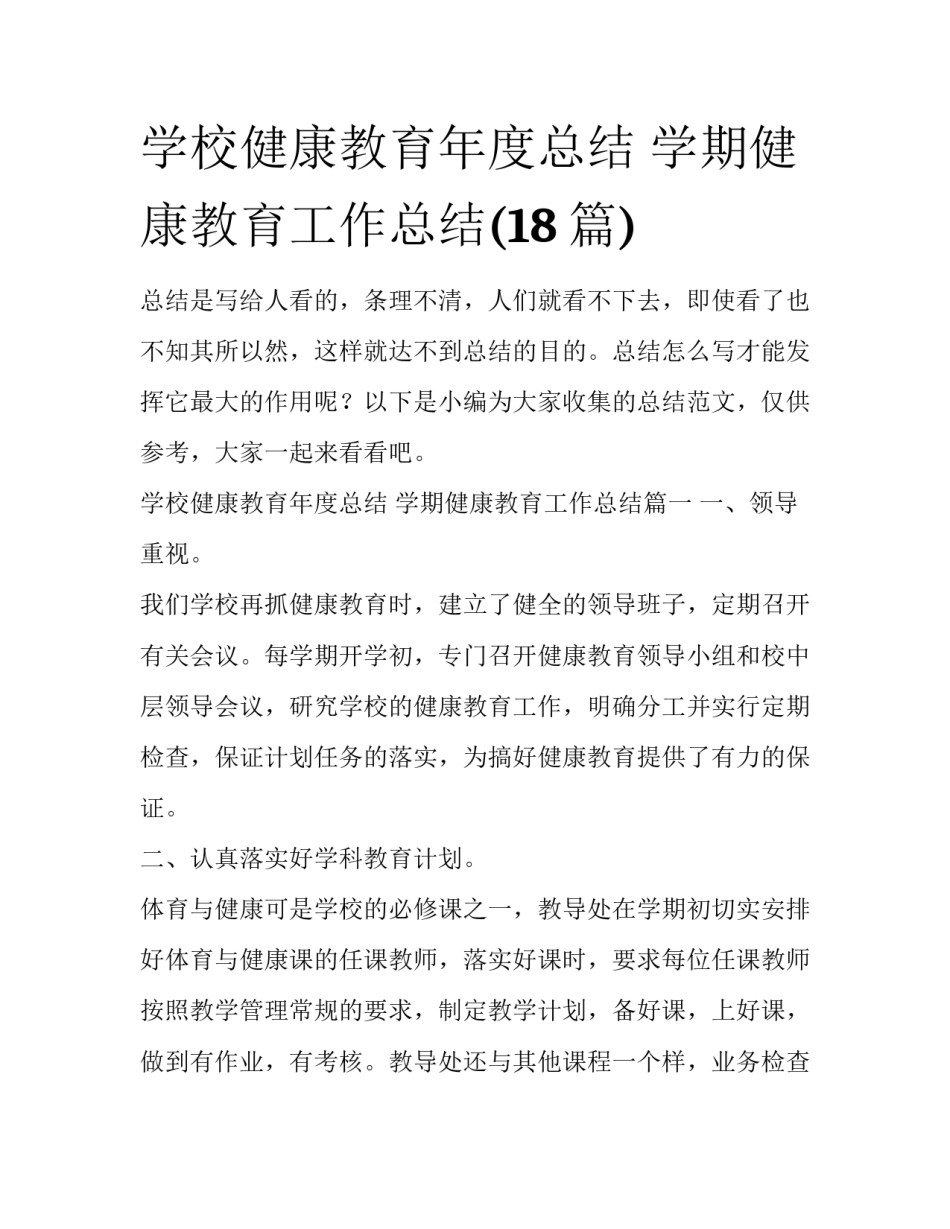 学校健康教育年度总结 学期健康教育工作总结(18篇)_第1页