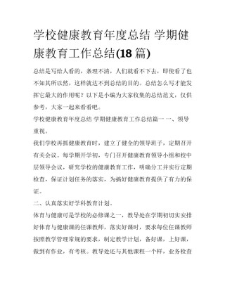学校健康教育年度总结 学期健康教育工作总结(18篇)