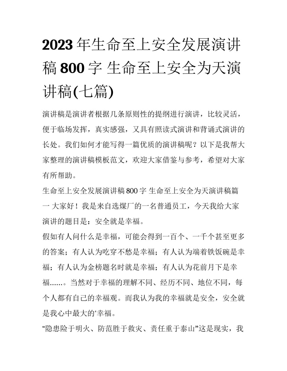2023年生命至上安全发展演讲稿800字 生命至上安全为天演讲稿(七篇)_第1页