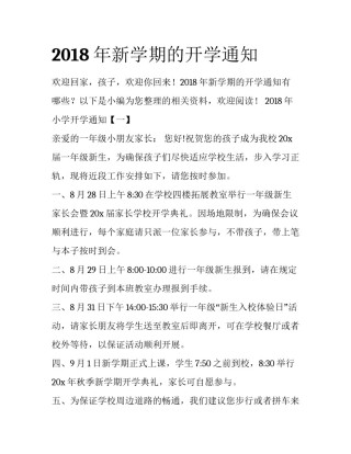 2018年新学期的开学通知