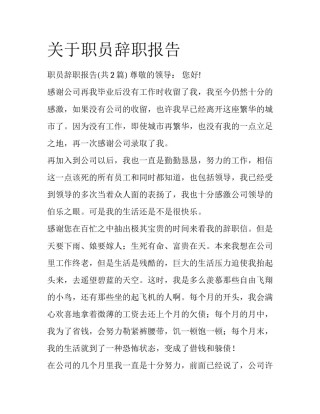 关于职员辞职报告