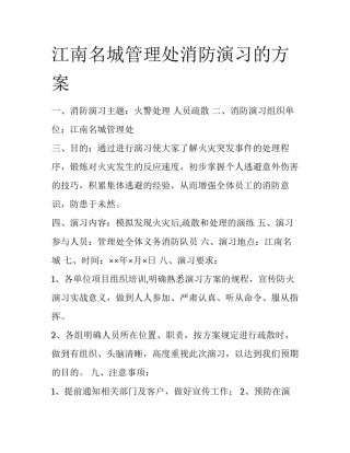 江南名城管理处消防演习的方案