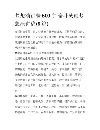 梦想演讲稿600字 奋斗成就梦想演讲稿(5篇)