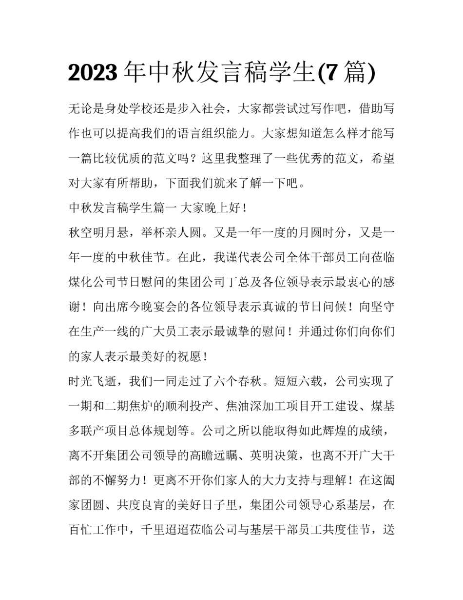 2023年中秋发言稿学生(7篇)_第1页