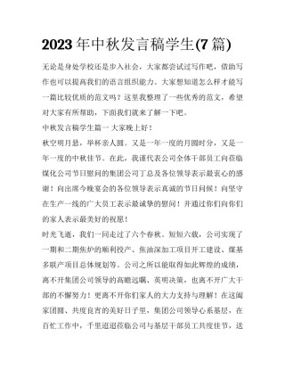 2023年中秋发言稿学生(7篇)
