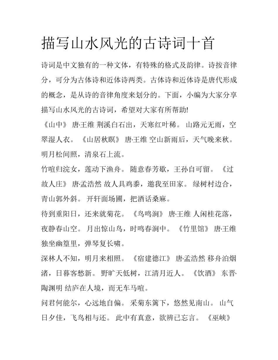 描写山水风光的古诗词十首_第1页