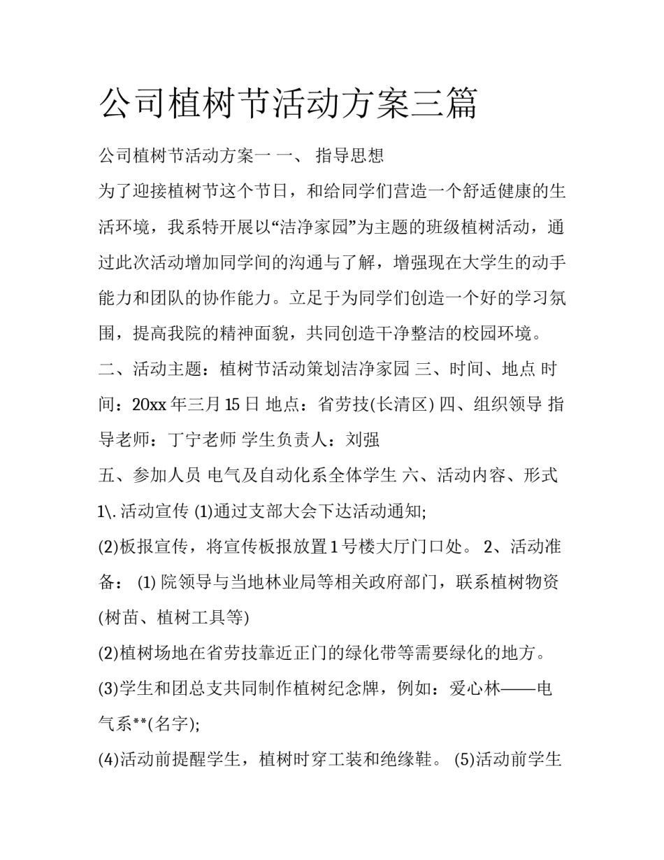 公司植树节活动方案三篇_第1页