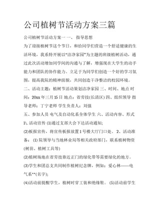 公司植树节活动方案三篇