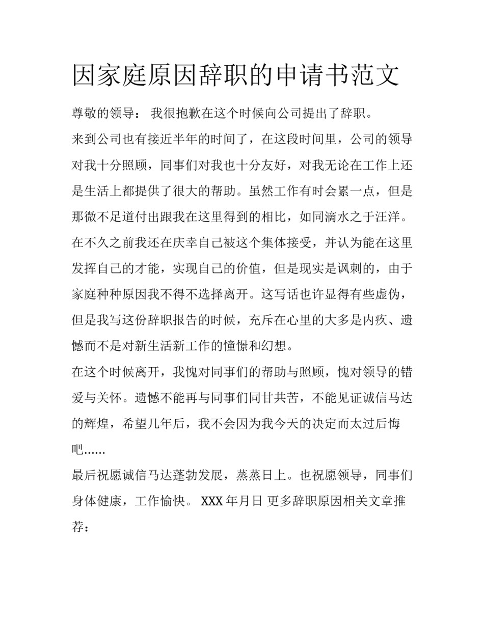 因家庭原因辞职的申请书范文_第1页
