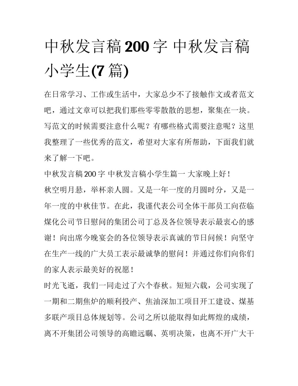 中秋发言稿200字 中秋发言稿小学生(7篇)_第1页