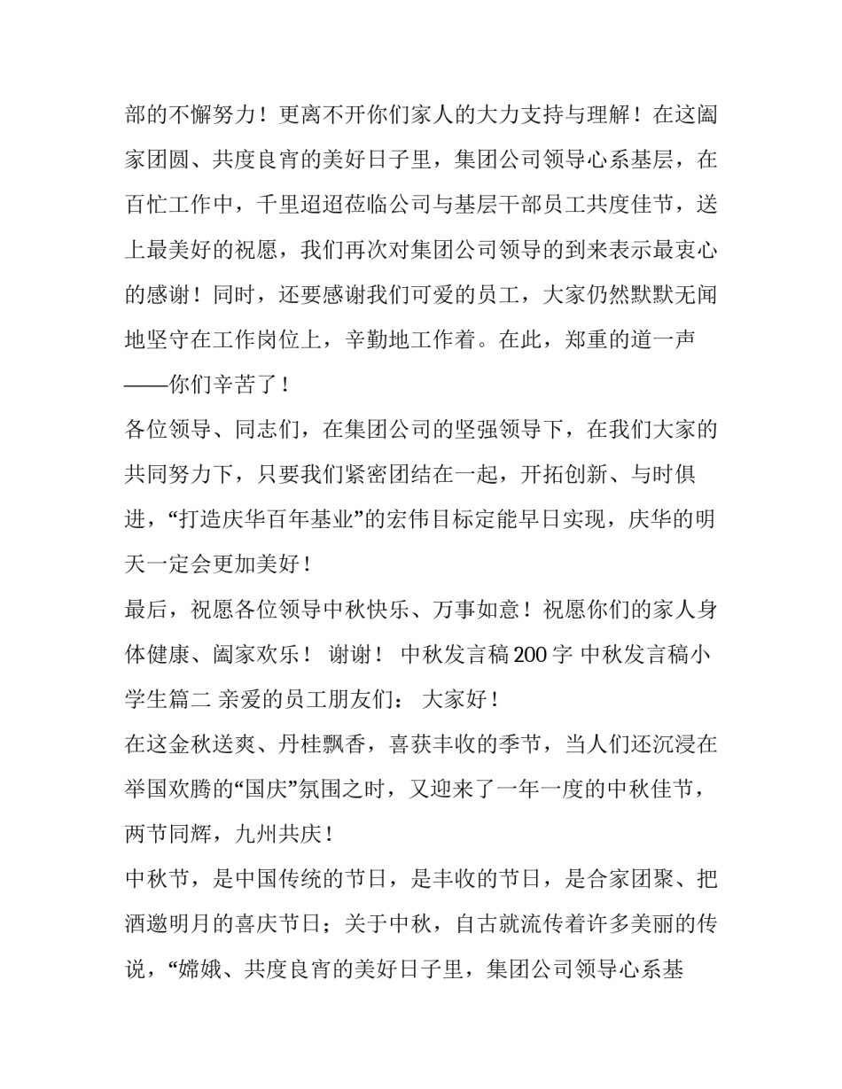 中秋发言稿200字 中秋发言稿小学生(7篇)_第2页