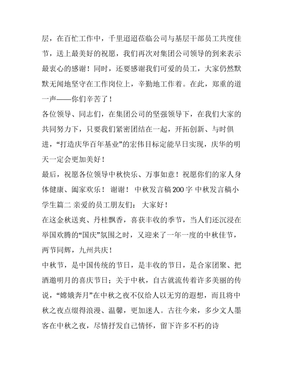 中秋发言稿200字 中秋发言稿小学生(7篇)_第3页