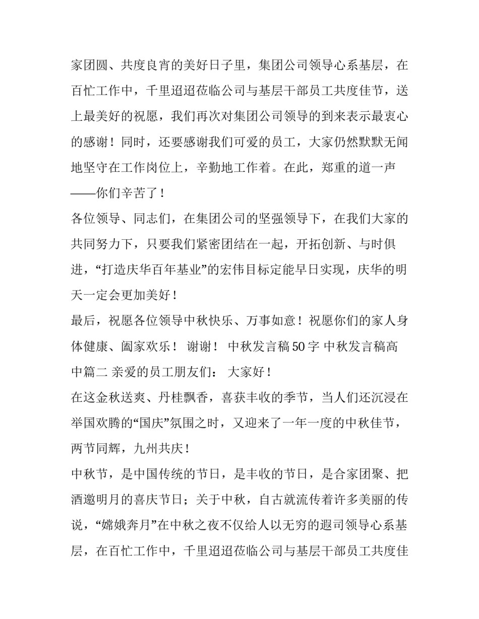 中秋发言稿50字 中秋发言稿高中(七篇)_第2页