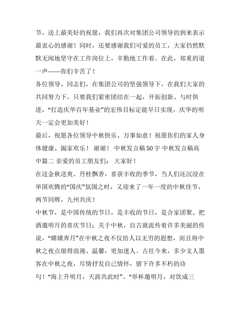 中秋发言稿50字 中秋发言稿高中(七篇)_第3页