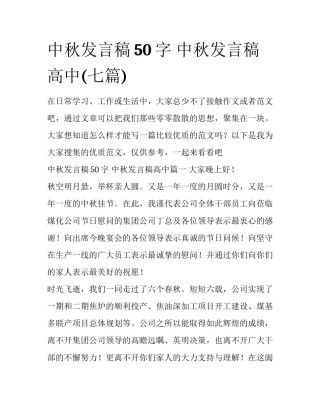 中秋发言稿50字 中秋发言稿高中(七篇)