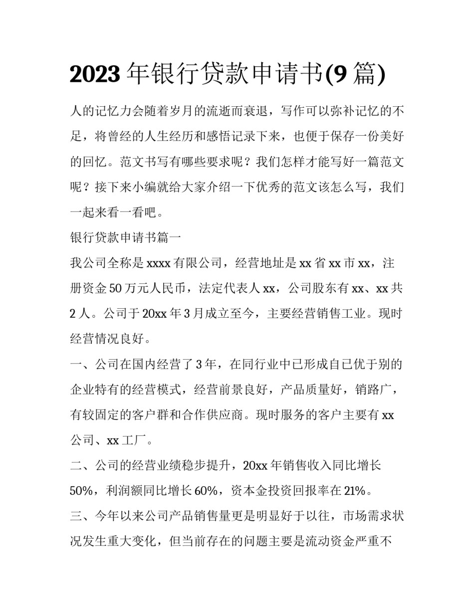 2023年银行贷款申请书(9篇)_第1页