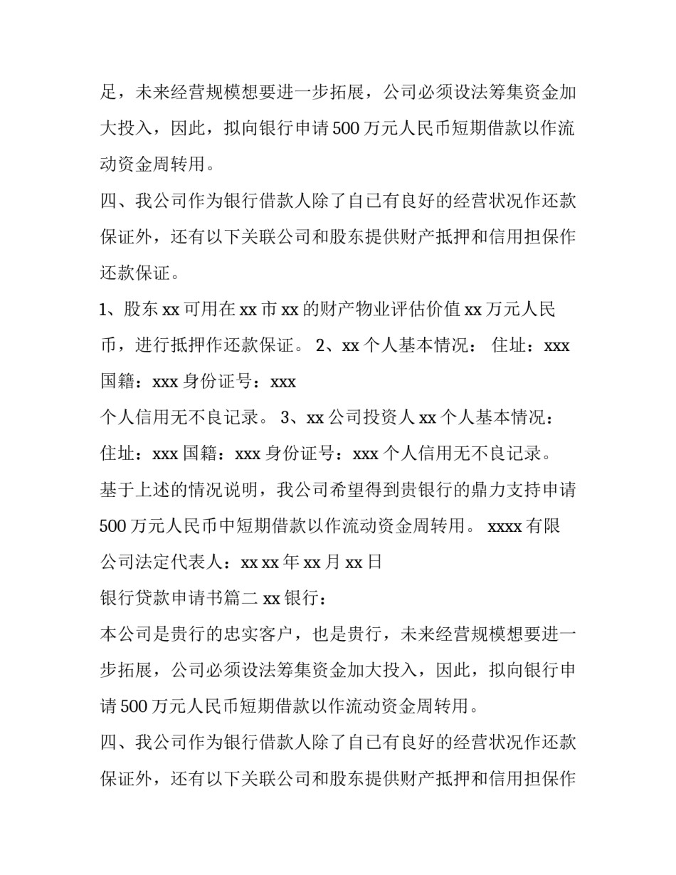 2023年银行贷款申请书(9篇)_第2页