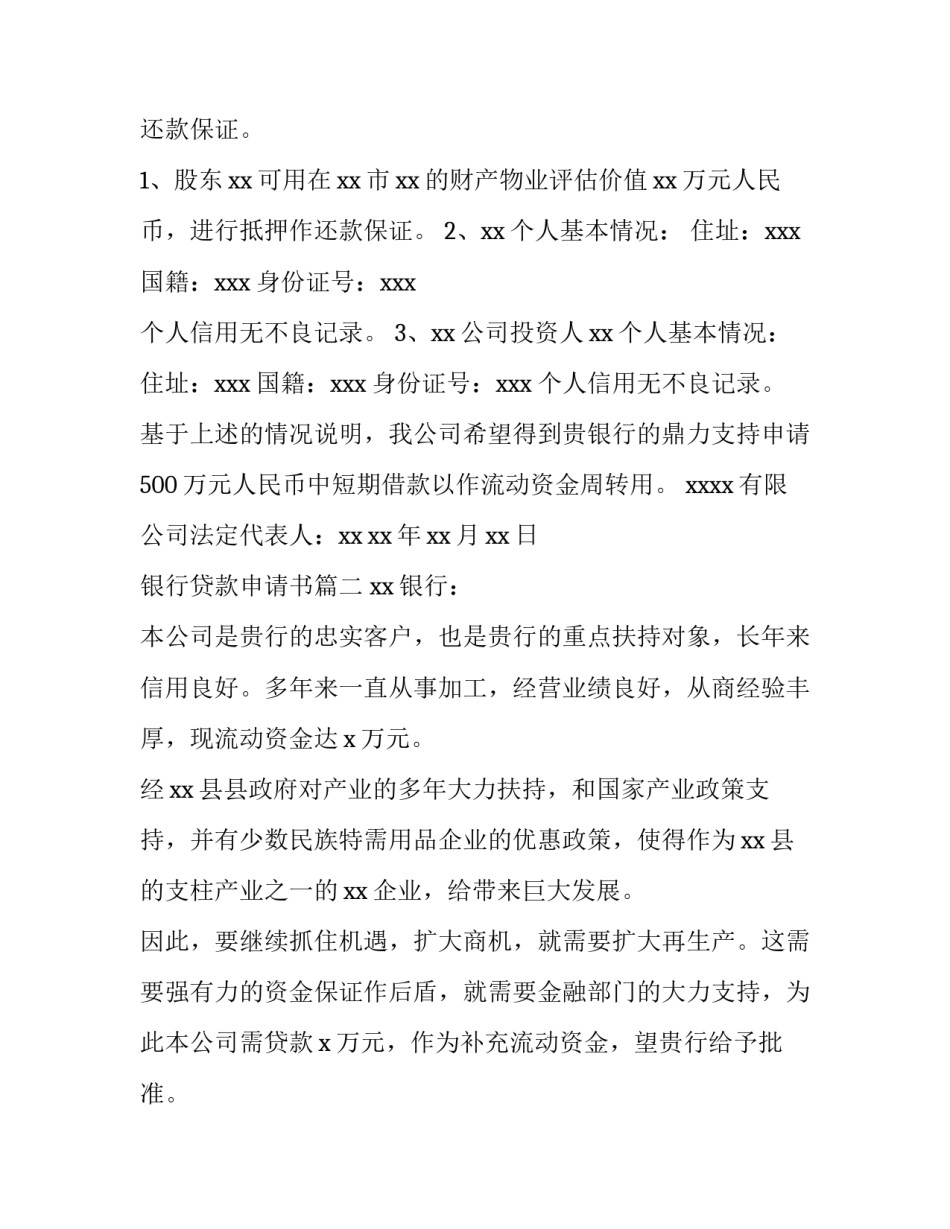2023年银行贷款申请书(9篇)_第3页