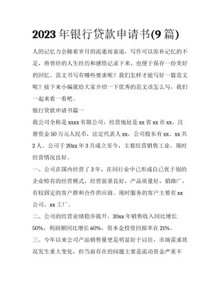2023年银行贷款申请书(9篇)