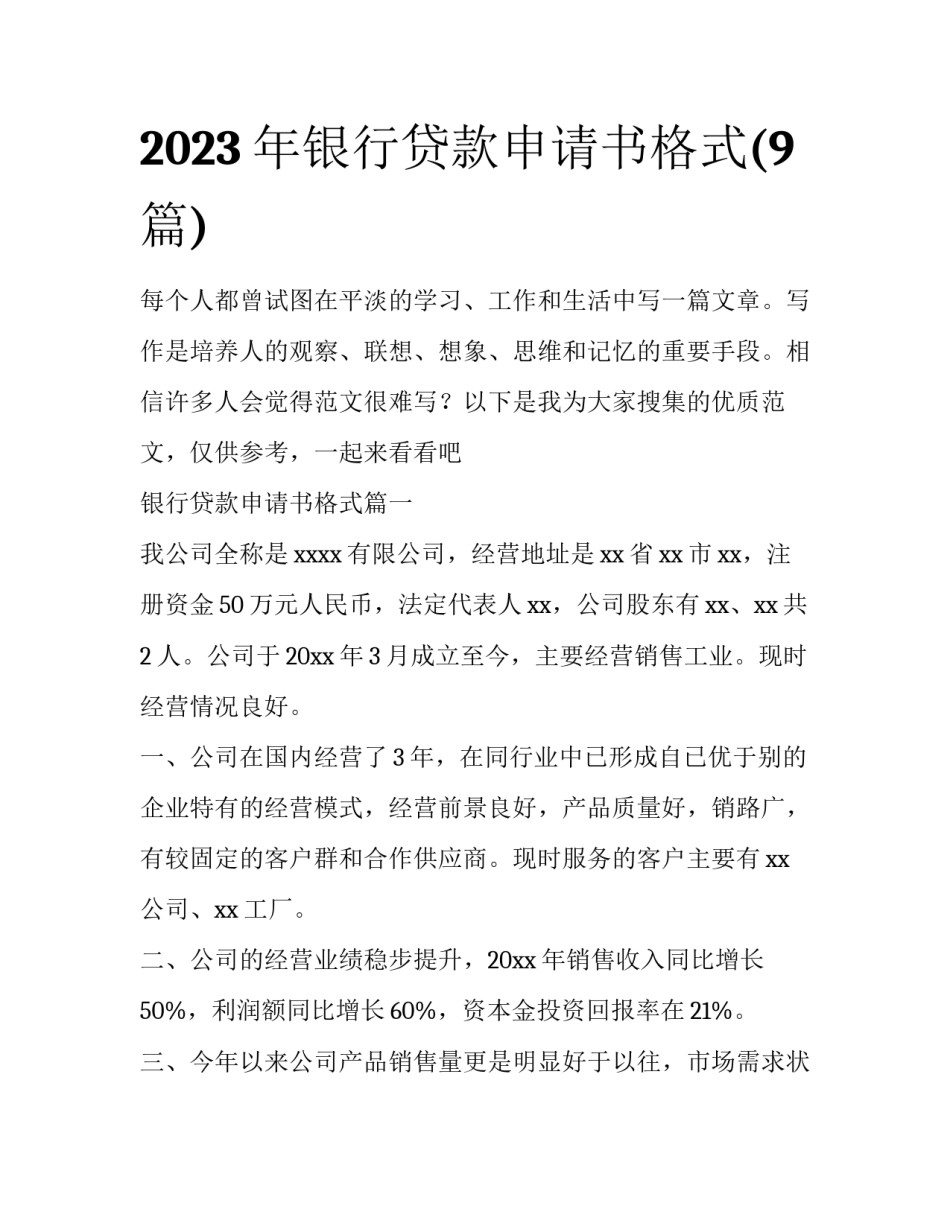 2023年银行贷款申请书格式(9篇)_第1页